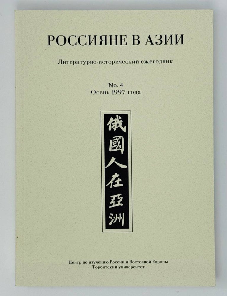 Item #33167 Россияне в Азии. Литературно-исторический ежегодник. Вып. 4