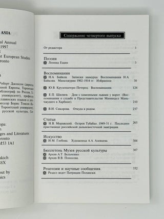 Россияне в Азии. Литературно-исторический ежегодник. Вып. 4