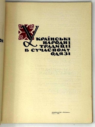Украiнськi народнi традицii в сучасному одязi
