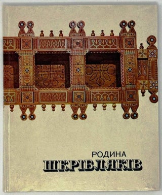 Item #33173 Родина шкрiблякiв. Альбом. Р.В...