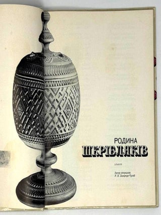 Родина шкрiблякiв. Альбом