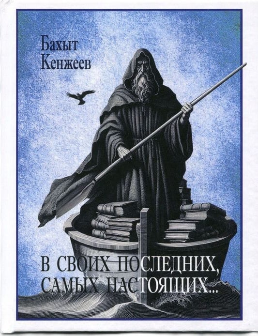 Item #33175 В своих последних, самых настоящих&hellip;. Б. Кенжеев.