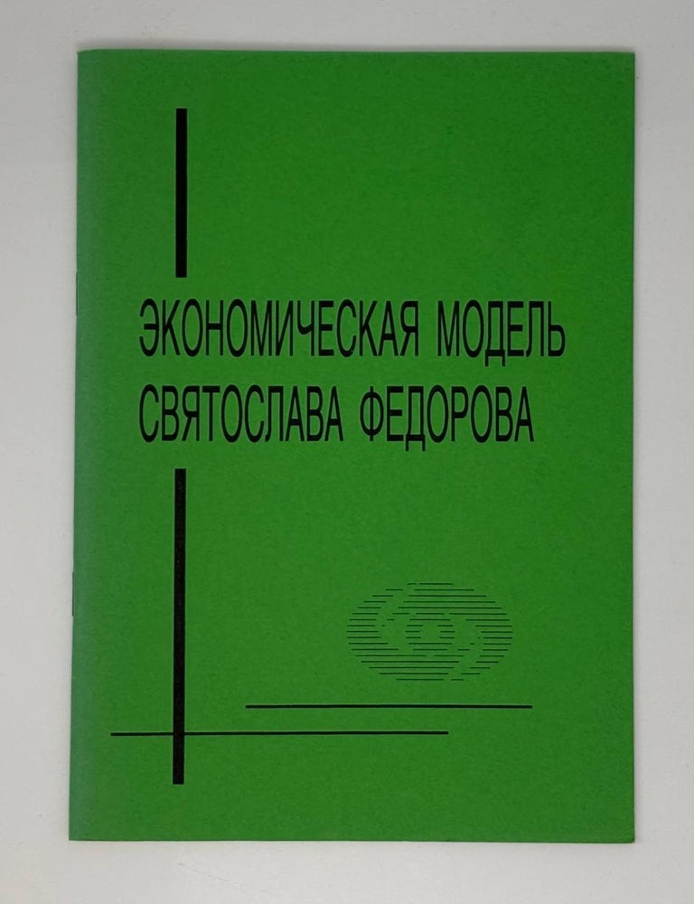 Item #33182 Экономическая модель Святослава Федорова