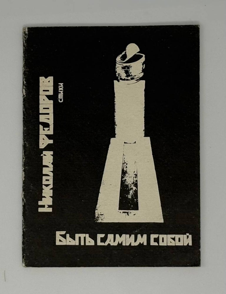 Item #33185 Быть самим собою: Стихи. Н.У Федоров.