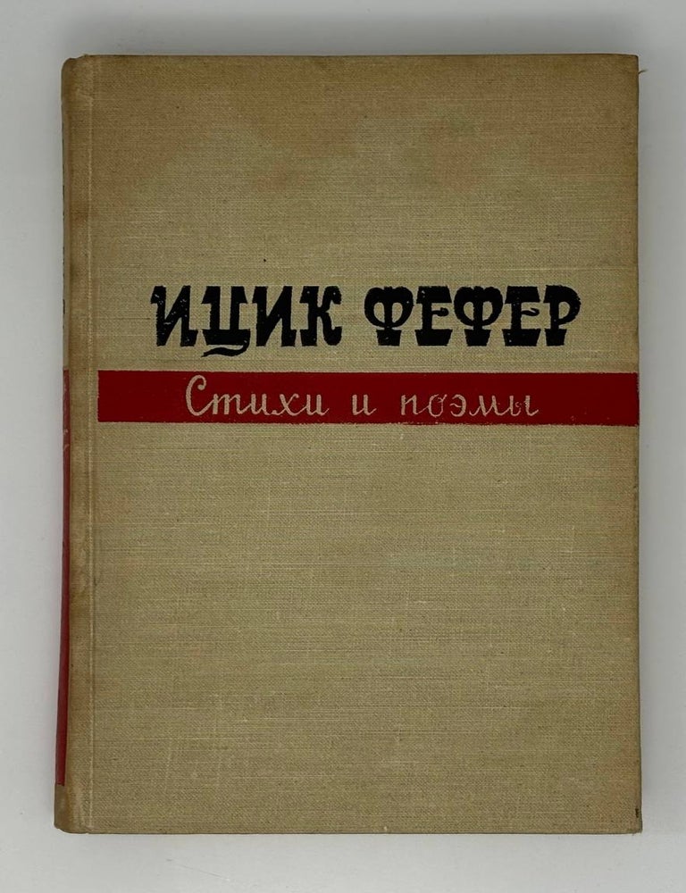 Item #33186 Стихи и поэмы. И. Фефер.