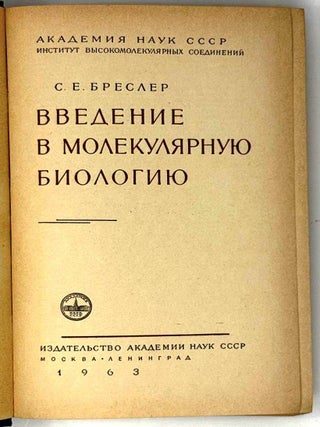 Введение в молекулярную биологию