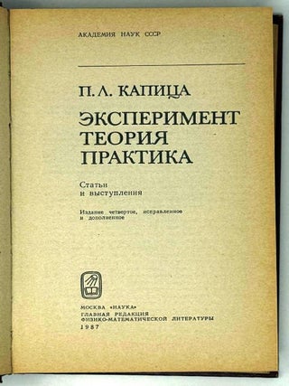 Эксперимент. Теория. Практика. Статьи и выступления