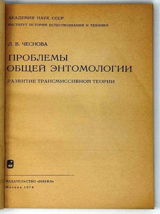 Проблемы общей энтомологии. Развитие трансмиссивной теории