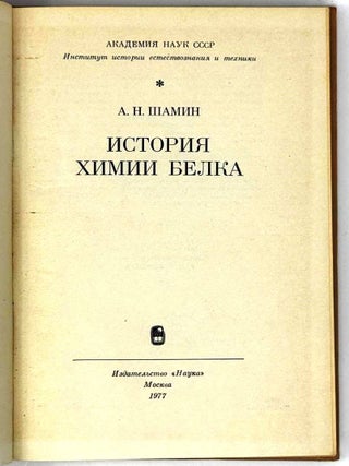 История химии белка