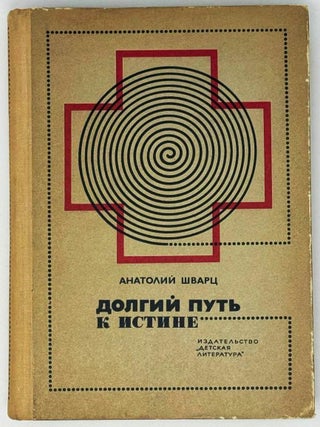Долгий путь к истине. А. Шварц.