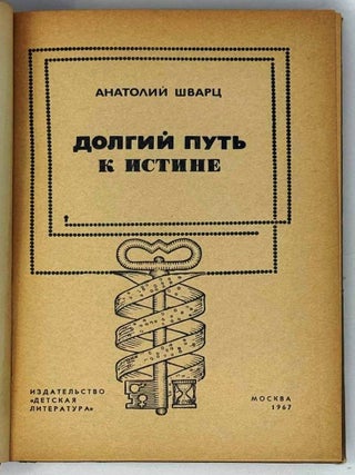 Долгий путь к истине