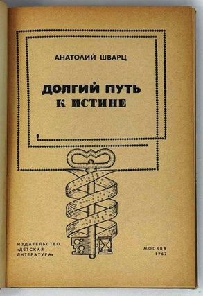 Долгий путь к истине