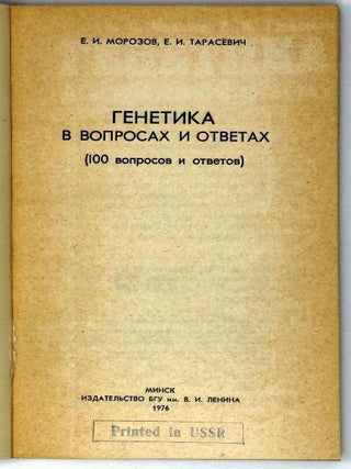 Генетика в вопросах и ответах (100 вопросов и ответов)