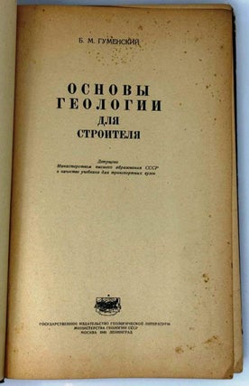 Основы геологии для строителя