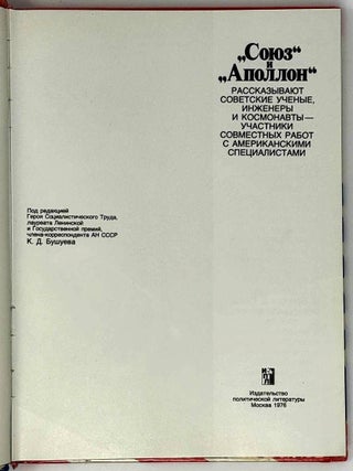 «Союз» и «Аполлон». Рассказывают советские ученые, инженеры и космонавты – участники совместных работ с американскими специалистами