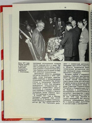 «Союз» и «Аполлон». Рассказывают советские ученые, инженеры и космонавты – участники совместных работ с американскими специалистами