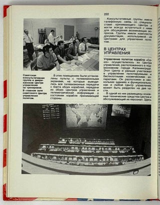 «Союз» и «Аполлон». Рассказывают советские ученые, инженеры и космонавты – участники совместных работ с американскими специалистами