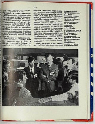 «Союз» и «Аполлон». Рассказывают советские ученые, инженеры и космонавты – участники совместных работ с американскими специалистами