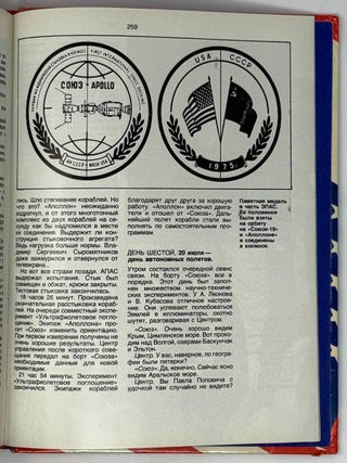 «Союз» и «Аполлон». Рассказывают советские ученые, инженеры и космонавты – участники совместных работ с американскими специалистами