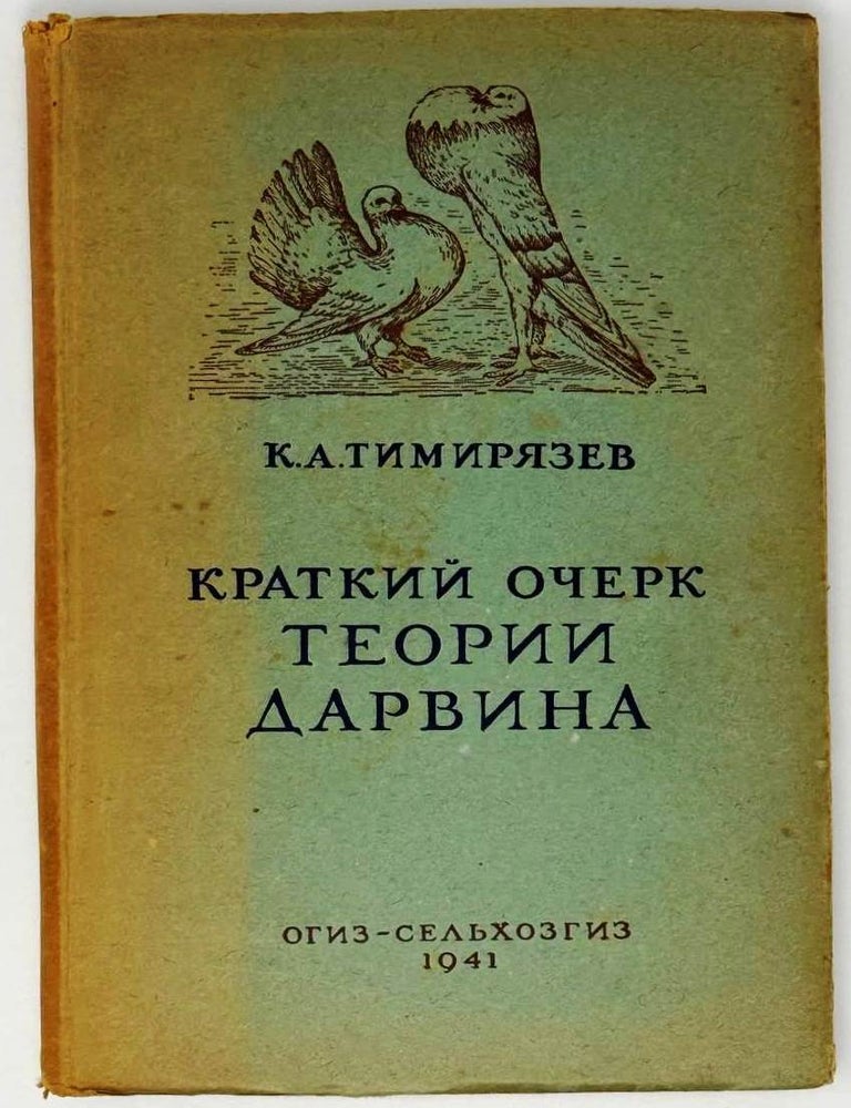 Item #33215 Краткий очерк теории Дарвина. К.А Тимирязев.