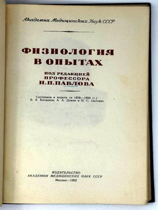 Физиология в опытах. Под редакцией профессора И.П. Павлова