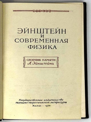 Эйнштейн и современная физика. Сборник памяти А. Эйнштейна
