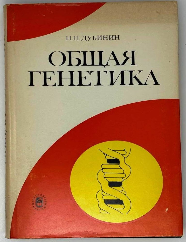 Item #33219 Общая генетика. Н.П Дубинин.