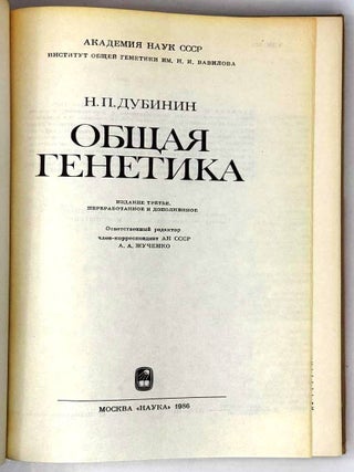 Общая генетика