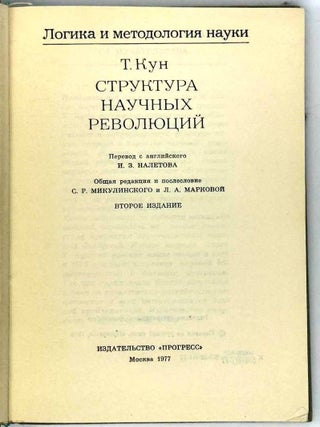 Структура научных революций