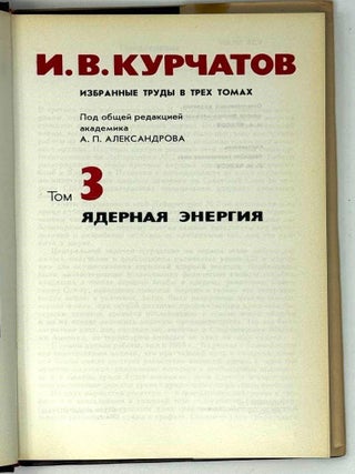 Избранные труды в трех томах. Том 3. Ядерная энергия
