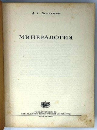 Минералогия