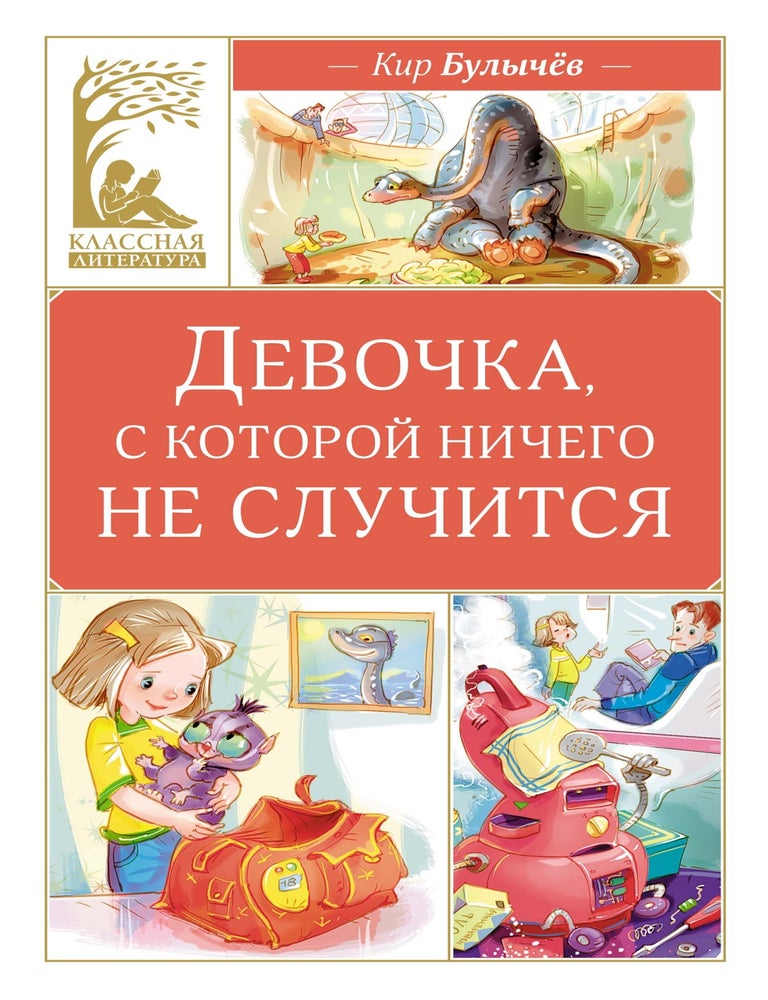 Item #33228 Девочка, с которой ничего не случится. К. Булычев.