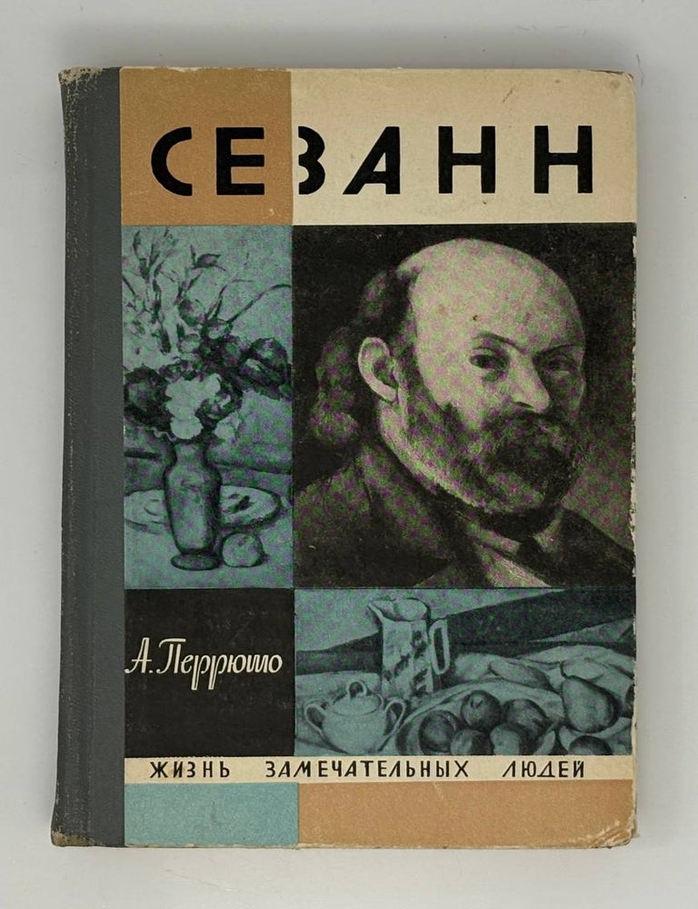 Item #33238 Сезанн. А. Перрюшо.