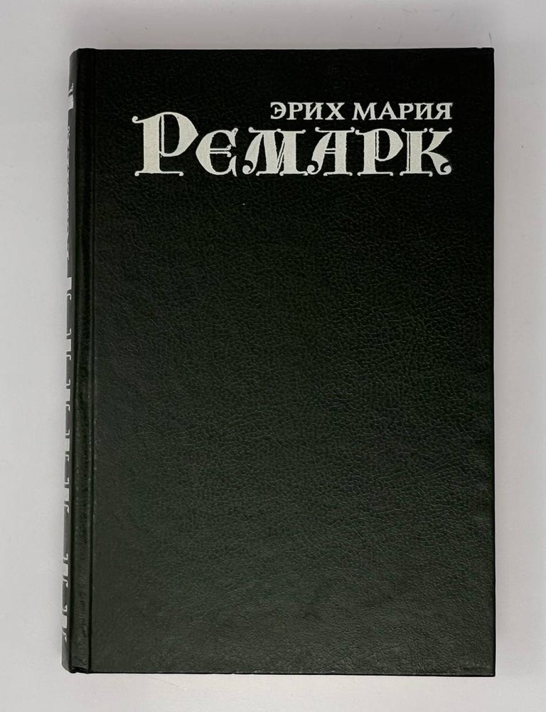 Item #33239 Собрание сочинений. в 7 томах. Том 1: На Западном фронте без перемен. Возвращение. Э.М Ремарк.