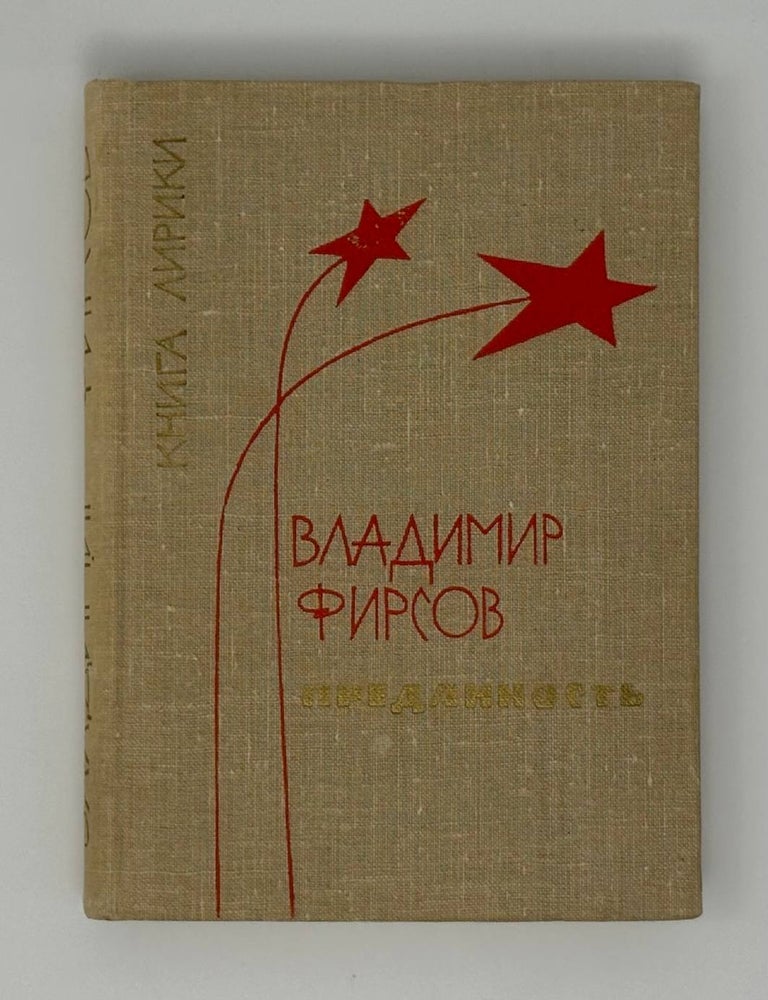 Item #33241 Преданность. Книга лирики. В. Фирсов.