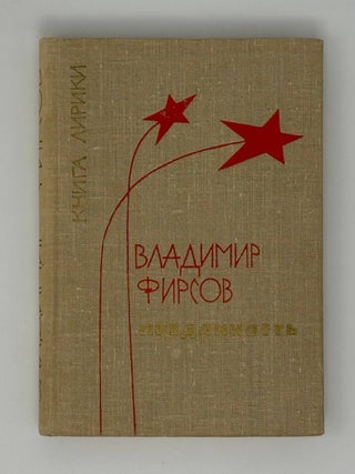 Преданность. Книга лирики. В. Фирсов.