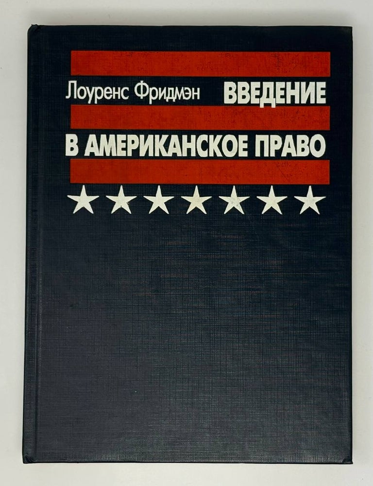 Item #33243 Введение в американское право. Л. Фридмэн.