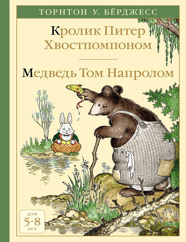 Item #33257 Кролик Питер Хвостпомпоном. Медведь Том Напролом. Т.У Берджесс.