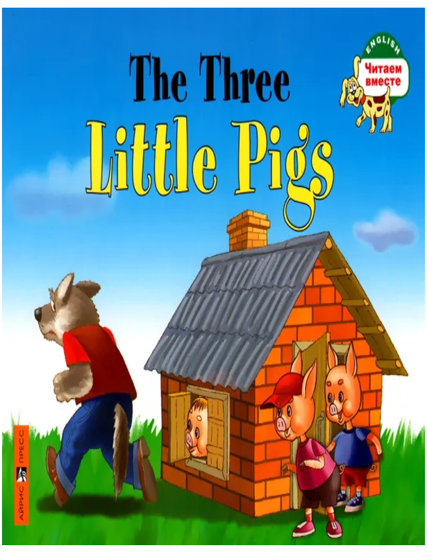 Item #33265 Читаем вместе. 1 уровень. Три поросенка. The Three Little Pigs. Н.А Наумова.