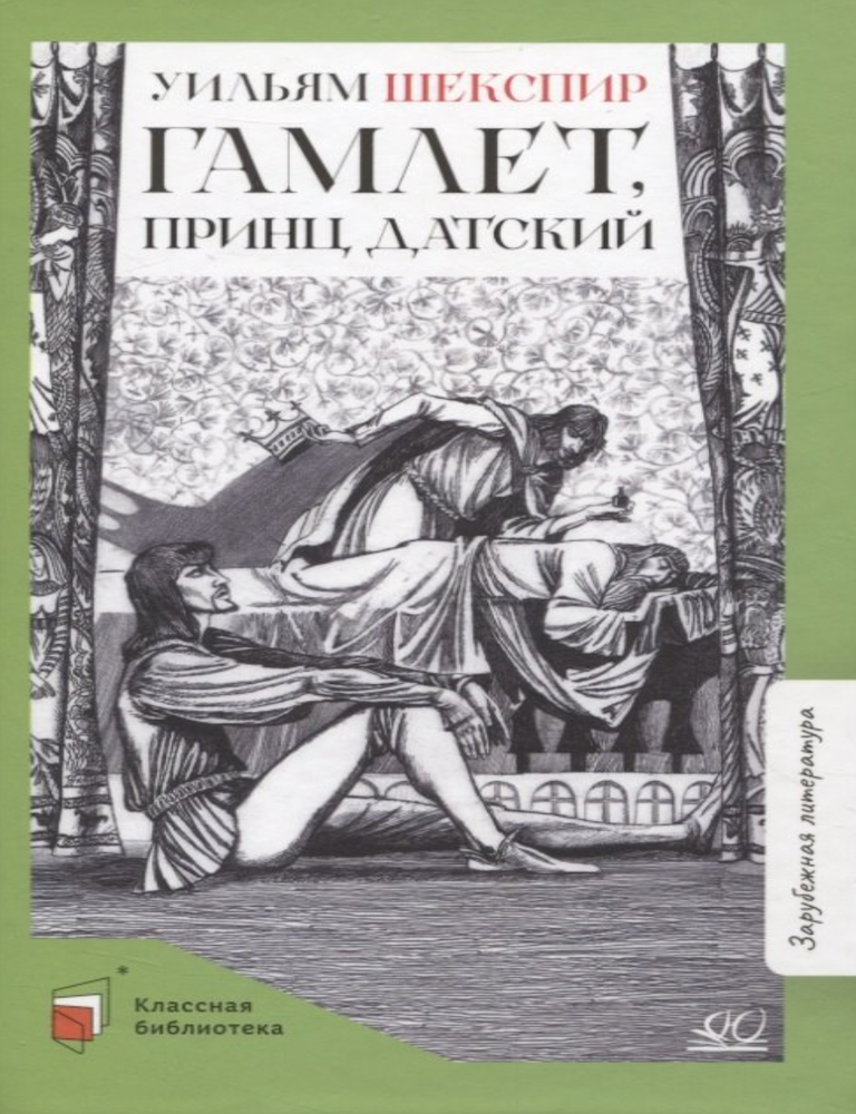 Item #33266 Гамлет, принц датский. У. Шекспир.