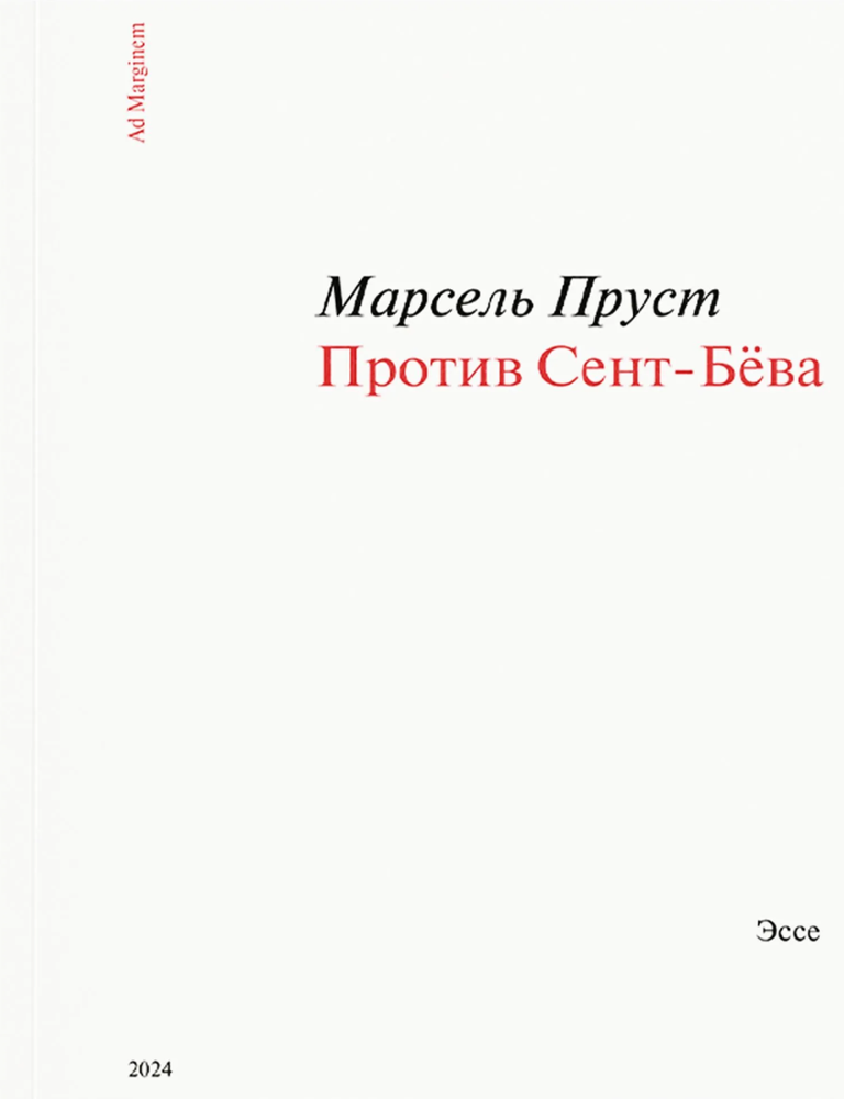 Item #33267 Против Сент-Бёва. М. Пруст.
