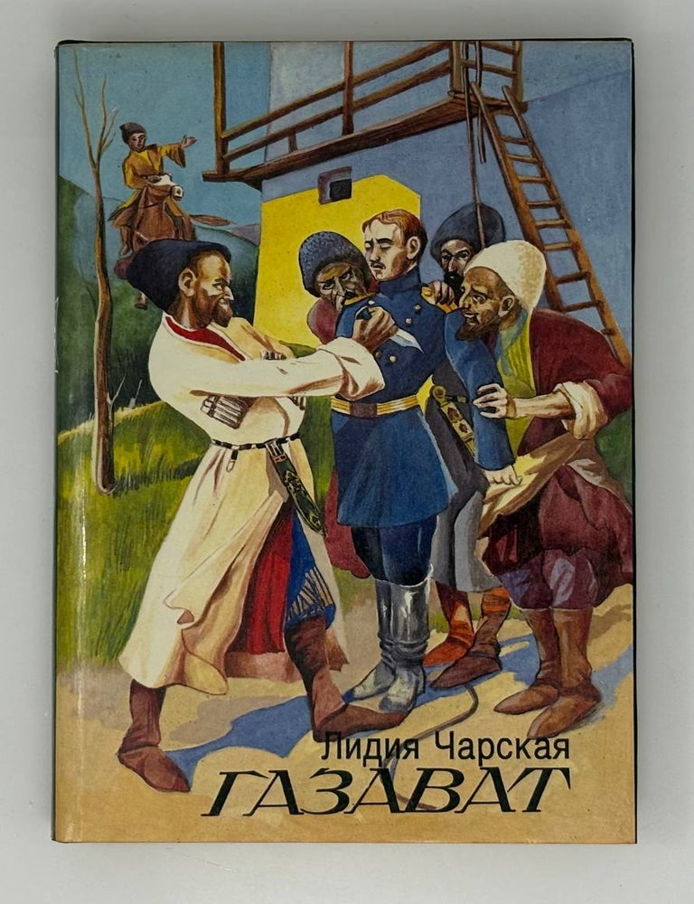 Item #33275 Газават. Л. Чарская.