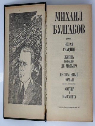 Белая гвардия. Жизнь господина де Мольера. Театральный роман. Мастер и Маргарита