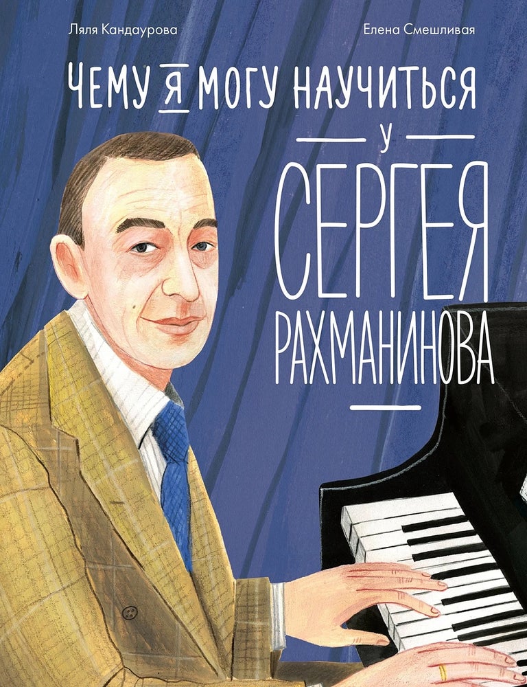 Item #33287 Чему я могу научиться у Сергея Рахманинова. Л. Кандаурова.