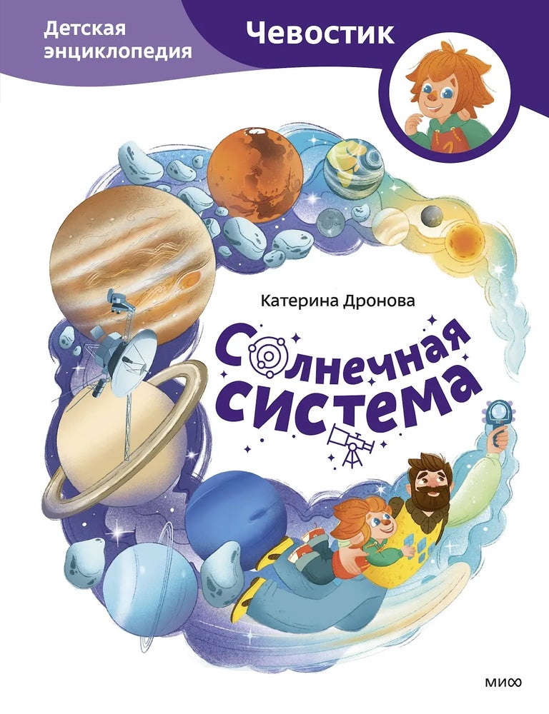Item #33297 Солнечная система. Детская энциклопедия (Чевостик). К. Дронова.