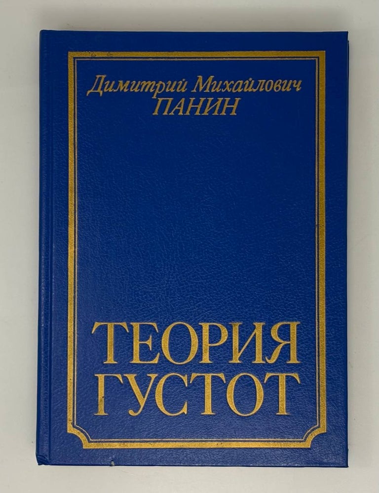Item #33335 Теория густот. Опыт христианской философии конца XX века. Д.М Панин.