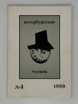 Петербургские чтения №4, 1999