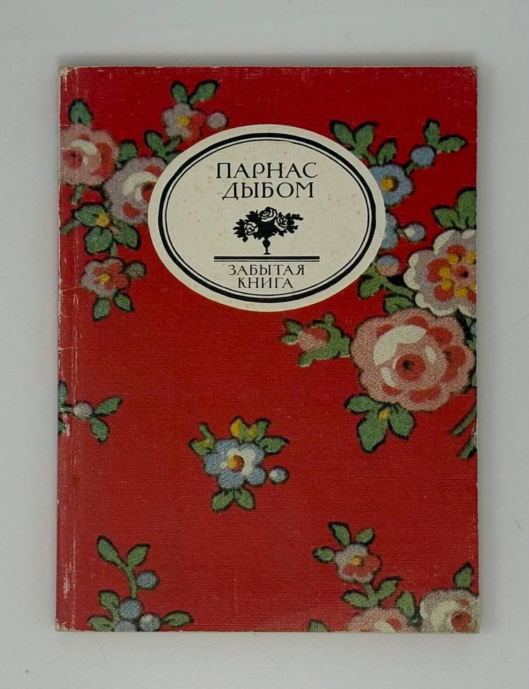 Item #33340 Парнас дыбом. Литературные пародии