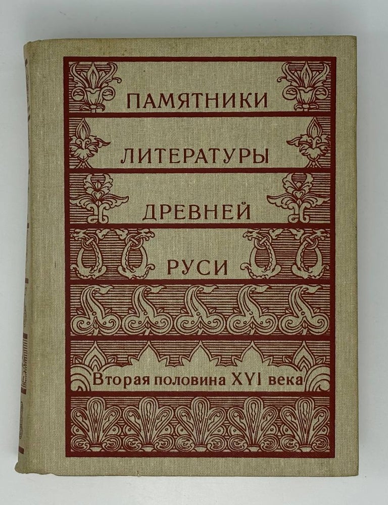 Item #33349 Памятники литературы Древней Руси. Вторая половина XVI века