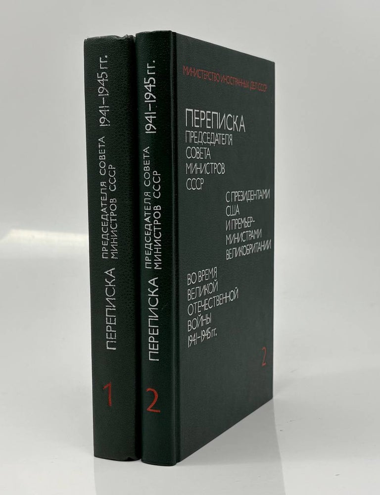 Item #33350 Переписка Председателя Совета Министров СССР с Президентами США и Премьер-министрами Великобритании во время Великой Отечественной Войны 1941-1945 гг. В 2-х книгах. И.Н. Земсков, А.А, Громыко.